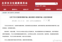 北京丰台新增1例境外输入
 /北京丰台新增1例境外输入病例