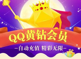 黄钻快速升级秘籍大公开！任务活动组队打怪一个都不能少