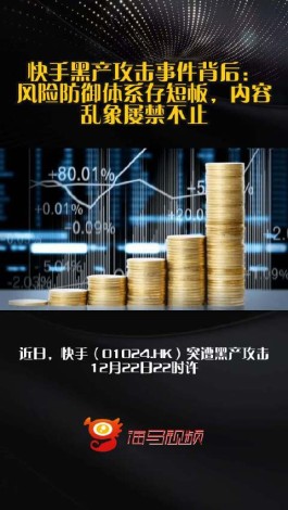 快手直播遭破解，技术漏洞引风险，平台采取防护措施