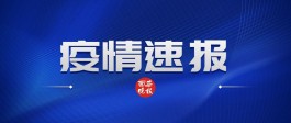 31省市新增确诊26例
 /31省区市新增确诊病例26例