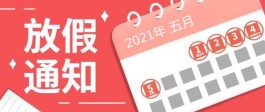 2021年5月8日上班吗
 （2021年5月8日上班么）