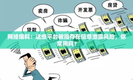 警惕！低价点赞网站暗藏安全雷区，小心个人信息泄露和账号被封