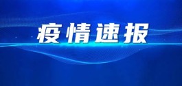 北京昨增14例本土确诊：均涉学校
 （北京新增病例学校）