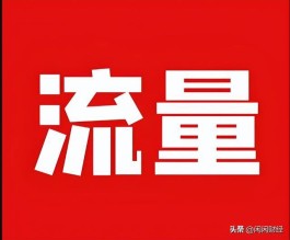 互联网时代流量为王，30 浏览量免费领背后水有多深？