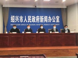 【绍兴疫情最新数据消息
 ,绍兴疫情最新数据消息今天新增】