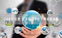 2026抖音自助平台大升级！超低成本服务，二十四小时在线嗨翻天