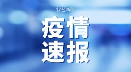 31省份新增确诊18例
 /31省份新增确诊18例 本土4例在辽宁
