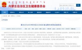 呼和浩特新增本土确诊11例
 ,呼和浩特新增本土确诊11例是哪里的