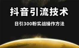 2026抖音玩法大变革！在线下单吸粉，不发作品也能涨粉