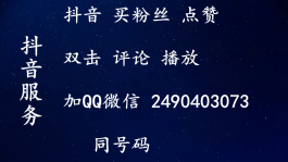 抖音低价粉丝服务受关注，买粉有风险，是否值得信赖待解析