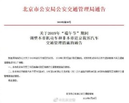【北京限行最新通知
 /北京限行最新通知今天】