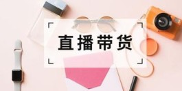 直播带货新规来了！1元1000赞自助下单网站，行业巨变