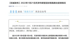 天津新增1例本土确诊
 ,天津新增1例本土确诊 从绍兴返津