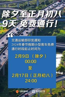 【过年高速公路免费时间2024
 ,过年高速公路免费时间2026】