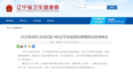 辽宁新增18例本土确诊
 （辽宁新增18例本土确诊病例）