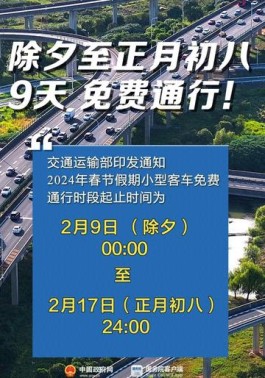 【春运高速免费时间2024
 /春运高速免费时间2024年】