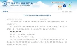 【31省区市新增本土确诊22例
 /31省区市新增本土确诊21例】