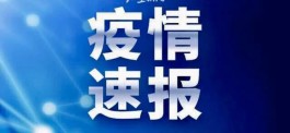 【黑龙江新增2例本土无症状感染者
 ,黑龙江新增2例本土无症状感染者】