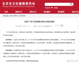 北京新增2例本土确诊 均在大兴
 （北京新增2例本地确诊 在大兴）