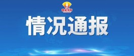 31省新增12例病例
 /31省新增11例病例