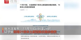 辽宁新增本土60例
 ,辽宁新增本土60例病例