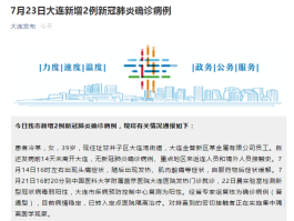 【大连2例新增确诊病例详情
 ,大连2例新增确诊病例详情公布】