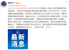 【天津西青区确诊1例
 /天津西青区确诊1例病例】