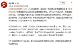 新疆新增9例无症状
 （新疆新增9例无症状感染者）