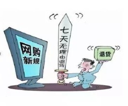 网购新规重磅来袭！个人信息、商品售后、商家管理全面升级