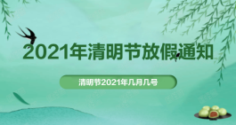 2021年清明节是几月几号
 ,2021年清明节是几月几号啊