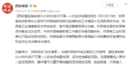 西安各区解封前24小时内全员核酸检测
 （西安什么时候解除核酸）