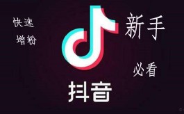 抖音新手涨粉别踩坑！警惕全网超低价涨粉平台的陷阱