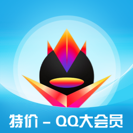 2026年QQ会员自助下单平台上线，享超值低价与便捷服务