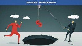 抖音创业别踩坑！低价业务暗藏陷阱，这些坑你得知道