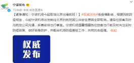 宁波镇海疫情防控最新通知
 /宁波镇海疫情防控最新通知消息