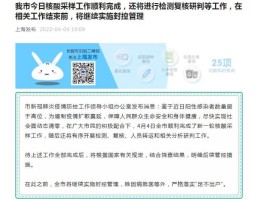 上海完成核酸采样 继续封控
 （上海完成核酸采样 继续封控的通知）