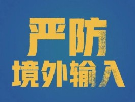 【31省新增确诊10例
 /31省新增确诊10例均为境外输入】