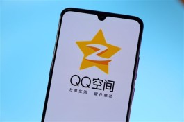QQ 空间代挂刷访客服务兴起，虚假繁荣背后隐患多